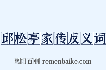 邱松亭家传反义词是什么意思的图片
